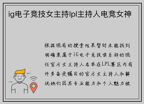 ig电子竞技女主持lpl主持人电竞女神