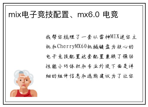 mix电子竞技配置、mx6.0 电竞