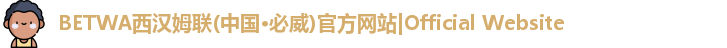 BETWA西汉姆联(中国·必威)官方网站|Official Website